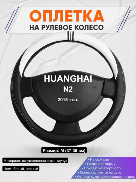 Оплётка op1054 для HUANGHAI N2 2015–н.в.