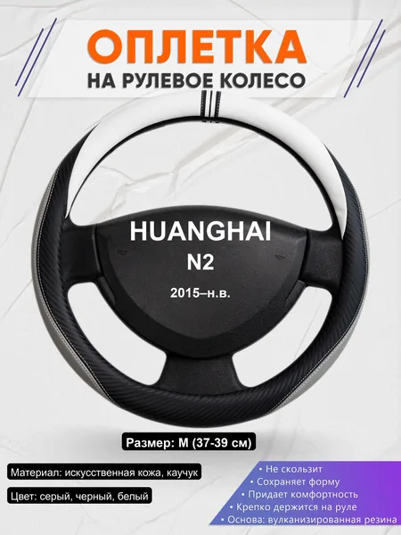 Оплётка op1058 для HUANGHAI N2 2015–н.в.