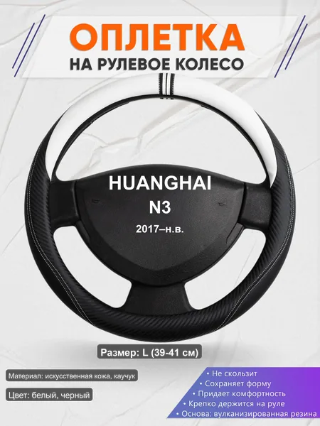 Оплётка op1054L_ для HUANGHAI N3 2017–н.в.
