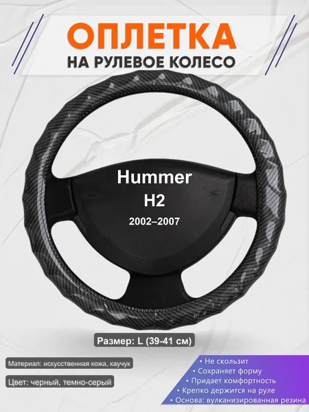 Оплётка op1015L_ для Hummer H2 2002–2007