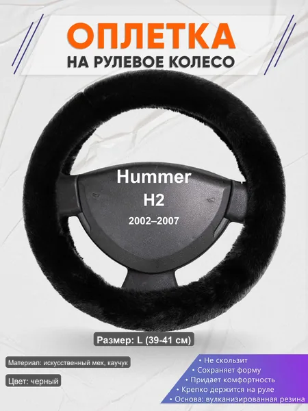 Оплётка op1040L_ для Hummer H2 2002–2007