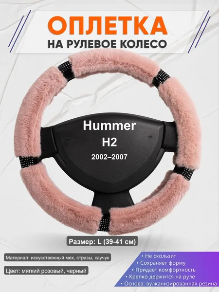 Оплётка op1048L_ для Hummer H2 2002–2007