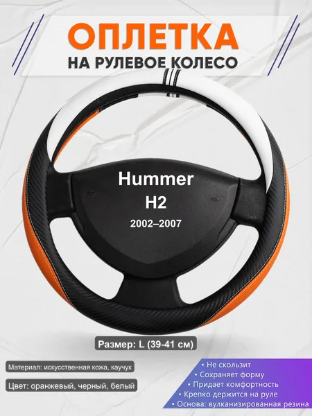 Оплётка op1057L_ для Hummer H2 2002–2007