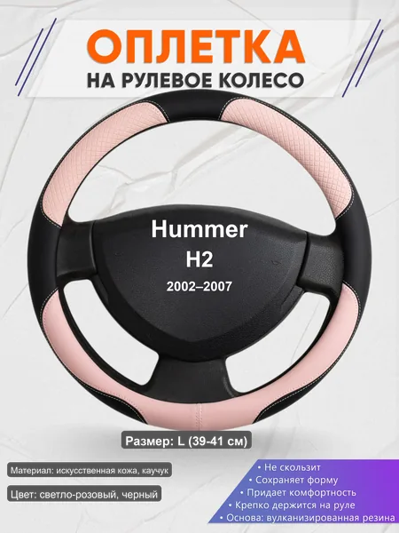 Оплётка op1059L_ для Hummer H2 2002–2007