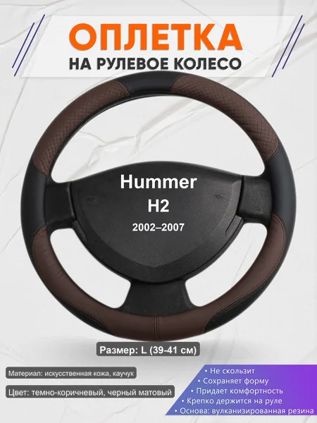 Оплётка op1062L_ для Hummer H2 2002–2007