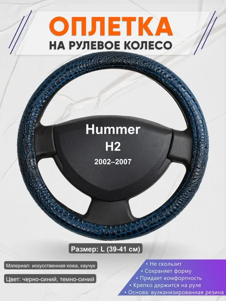 Оплётка op1078L_ для Hummer H2 2002–2007