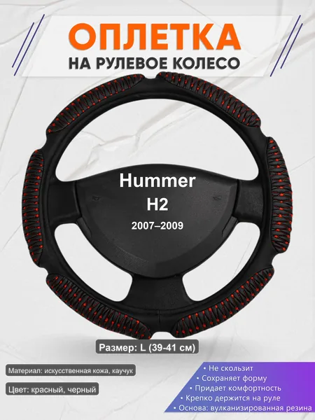 Оплётка op1001L_ для Hummer H2 2007–2009