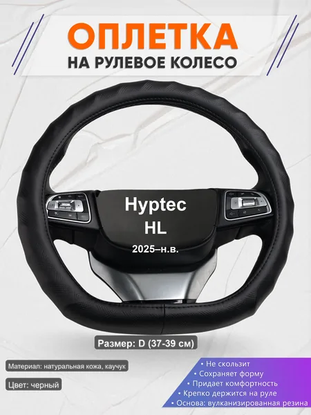 Оплётка op1026D_ для Hyptec HL 2025–н.в.