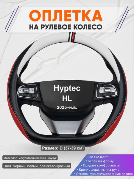 Оплётка op1055D_ для Hyptec HL 2025–н.в.