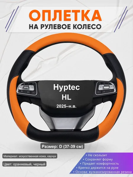 Оплётка op1066D_ для Hyptec HL 2025–н.в.