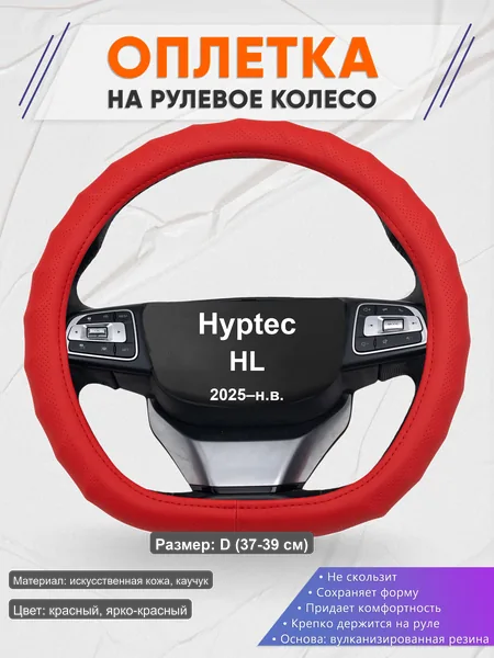 Оплётка op1073D_ для Hyptec HL 2025–н.в.