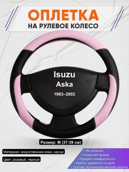 Оплётка op1065 для Isuzu Aska 1983–2002