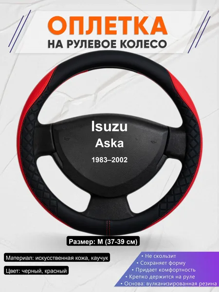Оплётка op1093 для Isuzu Aska 1983–2002