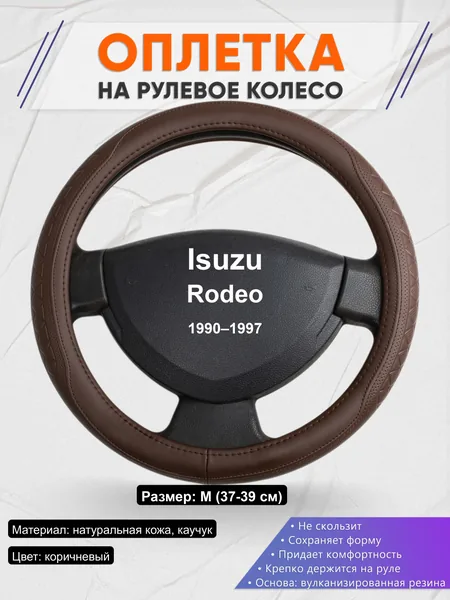 Оплётка op1088 для Isuzu Rodeo 1990–1997