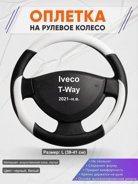 Оплётка op1007L_ для Iveco T-Way 2021–н.в.