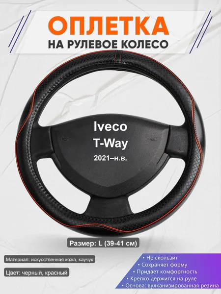 Оплётка op1086L_ для Iveco T-Way 2021–н.в.