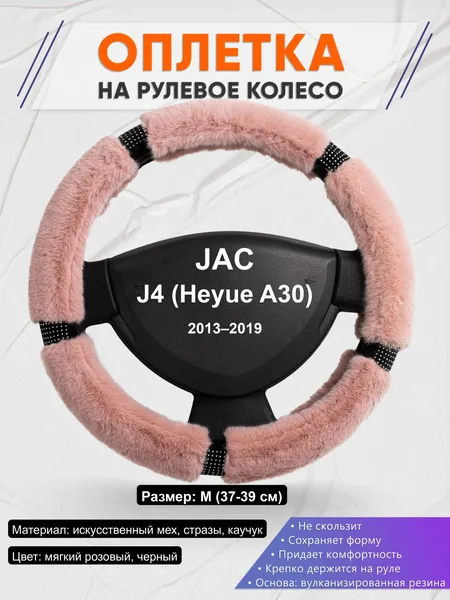 Оплётка op1048 для JAC J4 (Heyue A30) 2013–2019