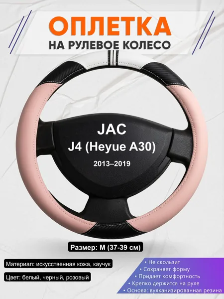 Оплётка op1053 для JAC J4 (Heyue A30) 2013–2019