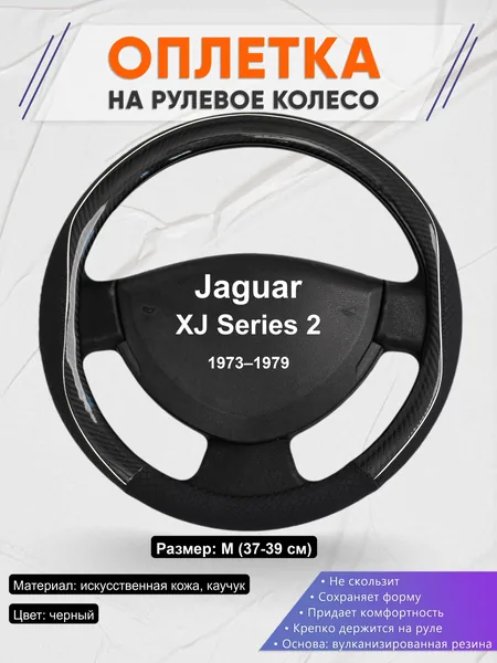 Оплётка op1006 для Jaguar XJ Series 2 1973–1979