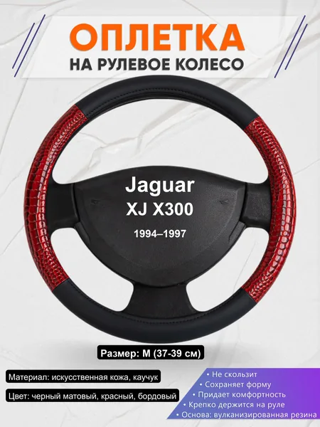 Оплётка op1016 для Jaguar XJ X300 1994–1997