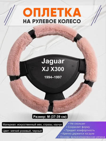Оплётка op1048 для Jaguar XJ X300 1994–1997