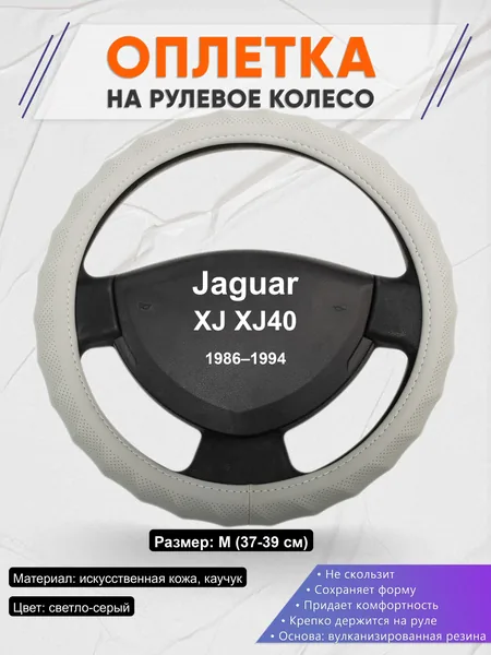 Оплётка op1072 для Jaguar XJ XJ40 1986–1994