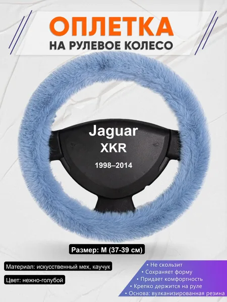 Оплётка op1043 для Jaguar XKR 1998–2014