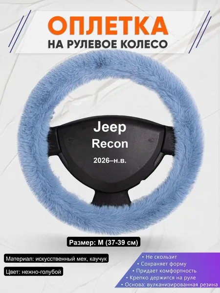 Оплётка op1043 для Jeep Recon 2026–н.в.