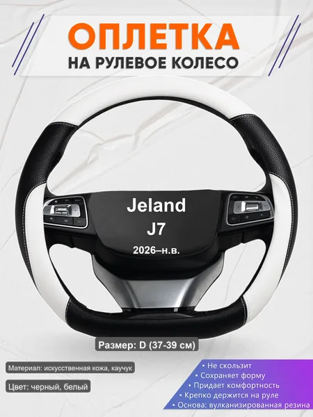 Оплётка op1007D_ для Jeland J7 2026–н.в.