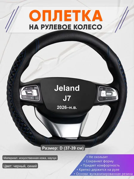 Оплётка op1012D_ для Jeland J7 2026–н.в.