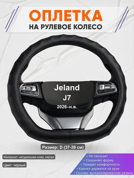Оплётка op1026D_ для Jeland J7 2026–н.в.