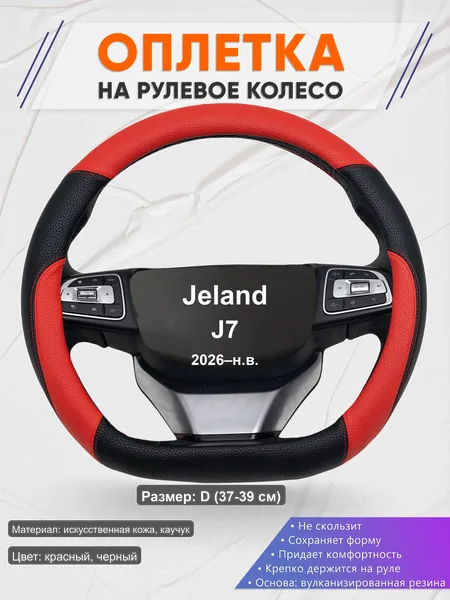 Оплётка op1063D_ для Jeland J7 2026–н.в.