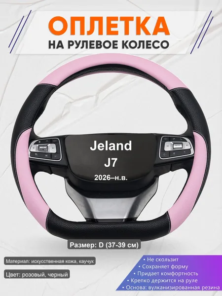 Оплётка op1065D_ для Jeland J7 2026–н.в.