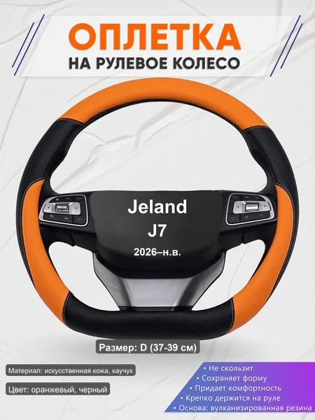 Оплётка op1066D_ для Jeland J7 2026–н.в.