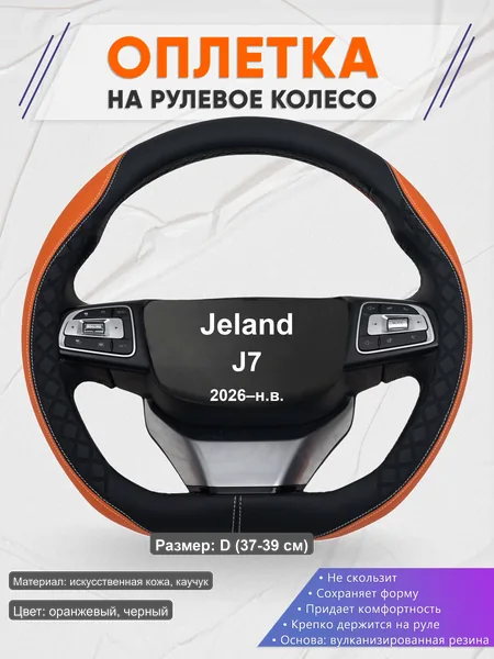 Оплётка op1069D_ для Jeland J7 2026–н.в.
