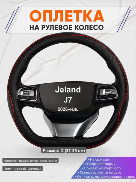 Оплётка op1086D_ для Jeland J7 2026–н.в.