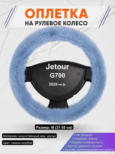 Оплётка op1043 для Jetour G700 2025–н.в.