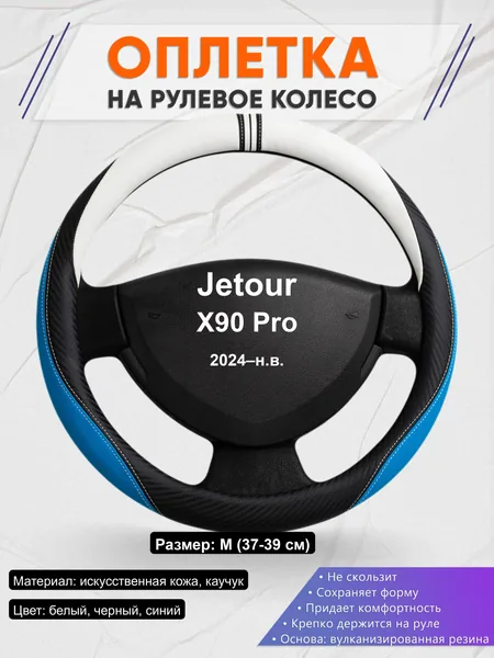 Оплётка op1003 для Jetour X90 Pro 2024–н.в.