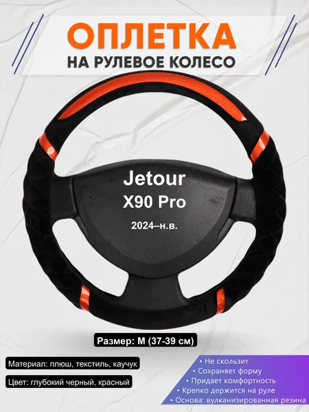 Оплётка op1033 для Jetour X90 Pro 2024–н.в.