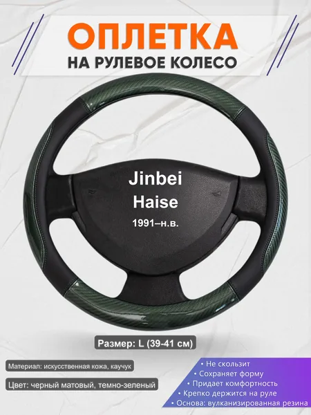 Оплётка op1019L_ для Jinbei Haise 1991–н.в.