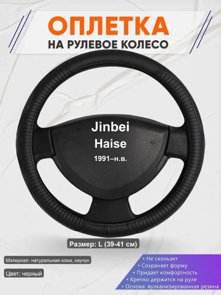 Оплётка op1022L_ для Jinbei Haise 1991–н.в.