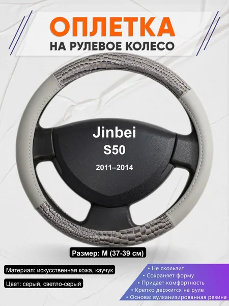 Оплётка op1084 для Jinbei S50 2011–2014