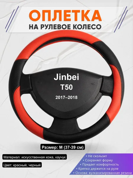 Оплётка op1063 для Jinbei T50 2017–2018