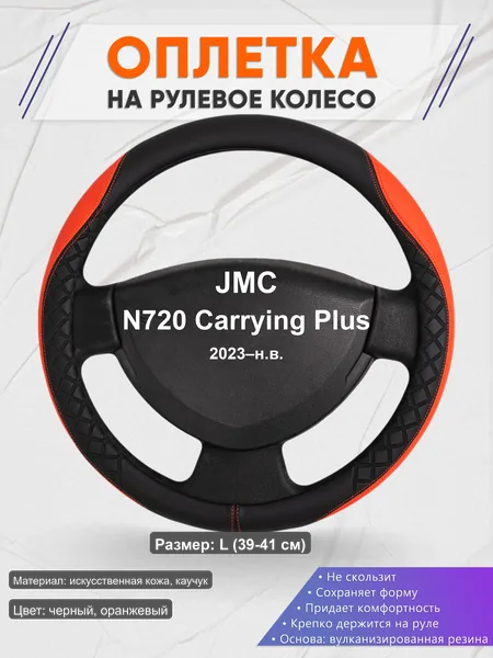 Оплётка op1008L_ для JMC N720 Carrying Plus 2023–н.в.