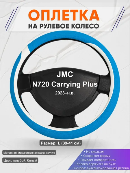 Оплётка op1009L_ для JMC N720 Carrying Plus 2023–н.в.