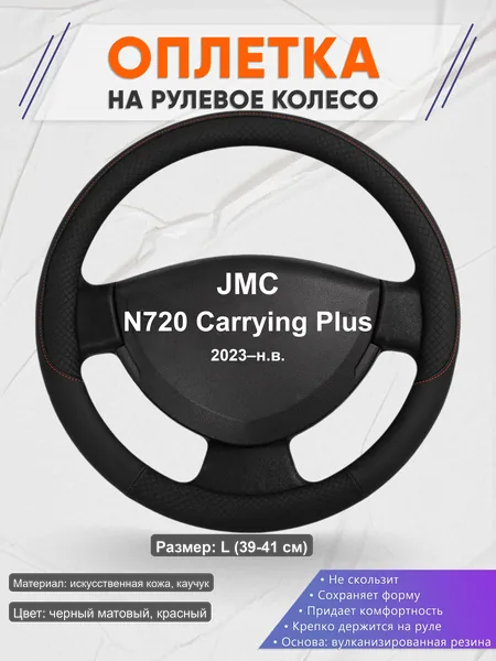 Оплётка op1018L_ для JMC N720 Carrying Plus 2023–н.в.
