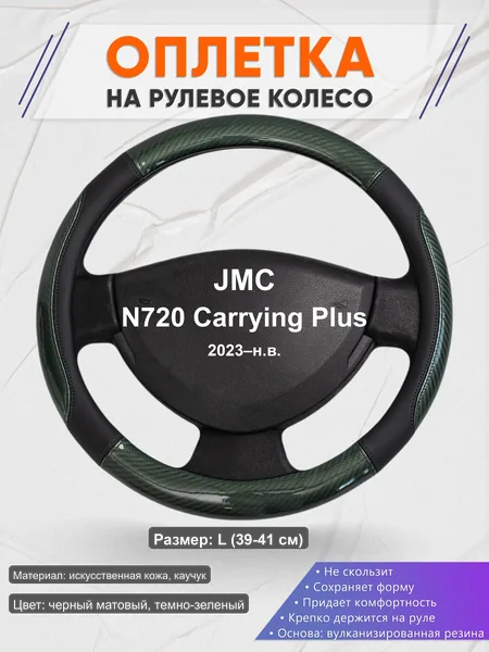 Оплётка op1019L_ для JMC N720 Carrying Plus 2023–н.в.