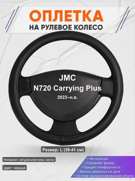 Оплётка op1029L_ для JMC N720 Carrying Plus 2023–н.в.