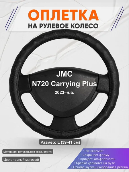 Оплётка op1030L_ для JMC N720 Carrying Plus 2023–н.в.