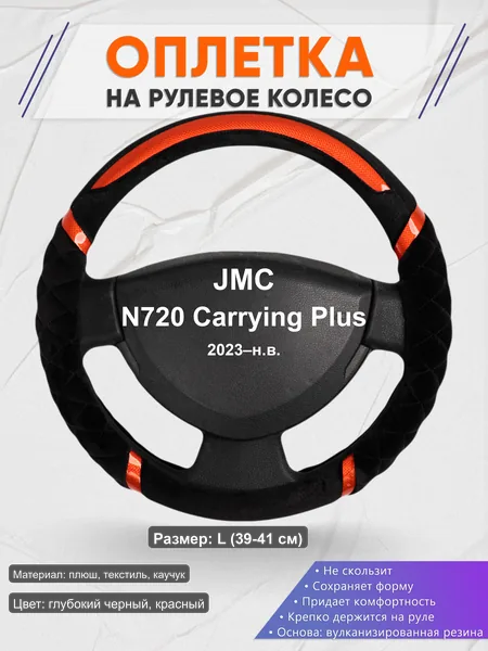 Оплётка op1033L_ для JMC N720 Carrying Plus 2023–н.в.